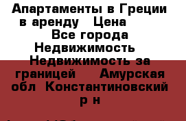 Апартаменты в Греции в аренду › Цена ­ 30 - Все города Недвижимость » Недвижимость за границей   . Амурская обл.,Константиновский р-н